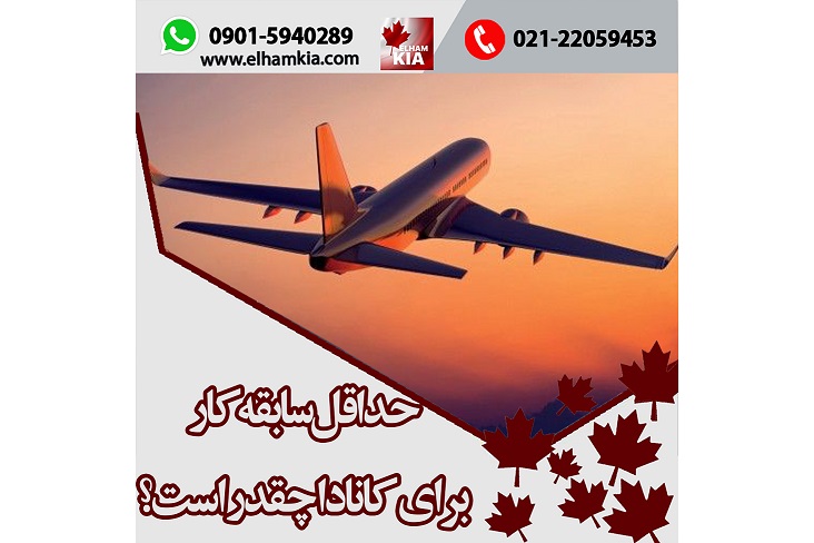 ✔️حداقل سابقه کار برای کانادا چقدر است؟