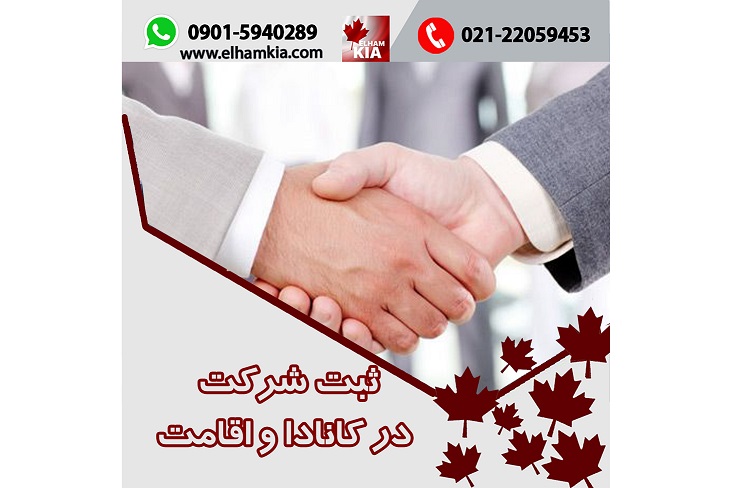 ✔️ثبت شرکت در کانادا و اقامت