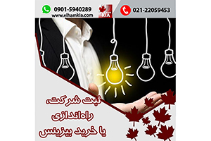 ✔️ثبت شرکت، راه‌اندازی یا خرید بیزینس