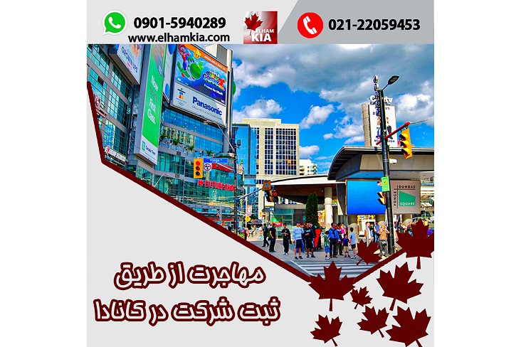 ✔️مهاجرت از طریق ثبت شرکت در کانادا2024