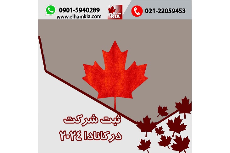 ✔️مهاجرت از طریق ثبت شرکت در کانادا 2024