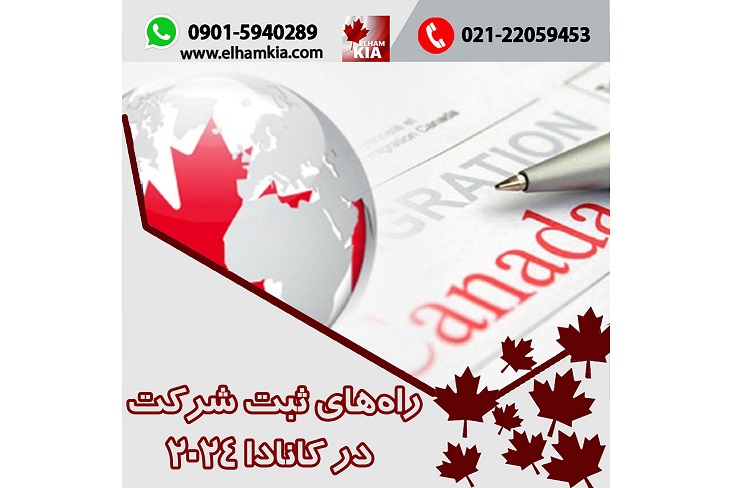 ✔️راه‌های ثبت شرکت در کانادا 2024