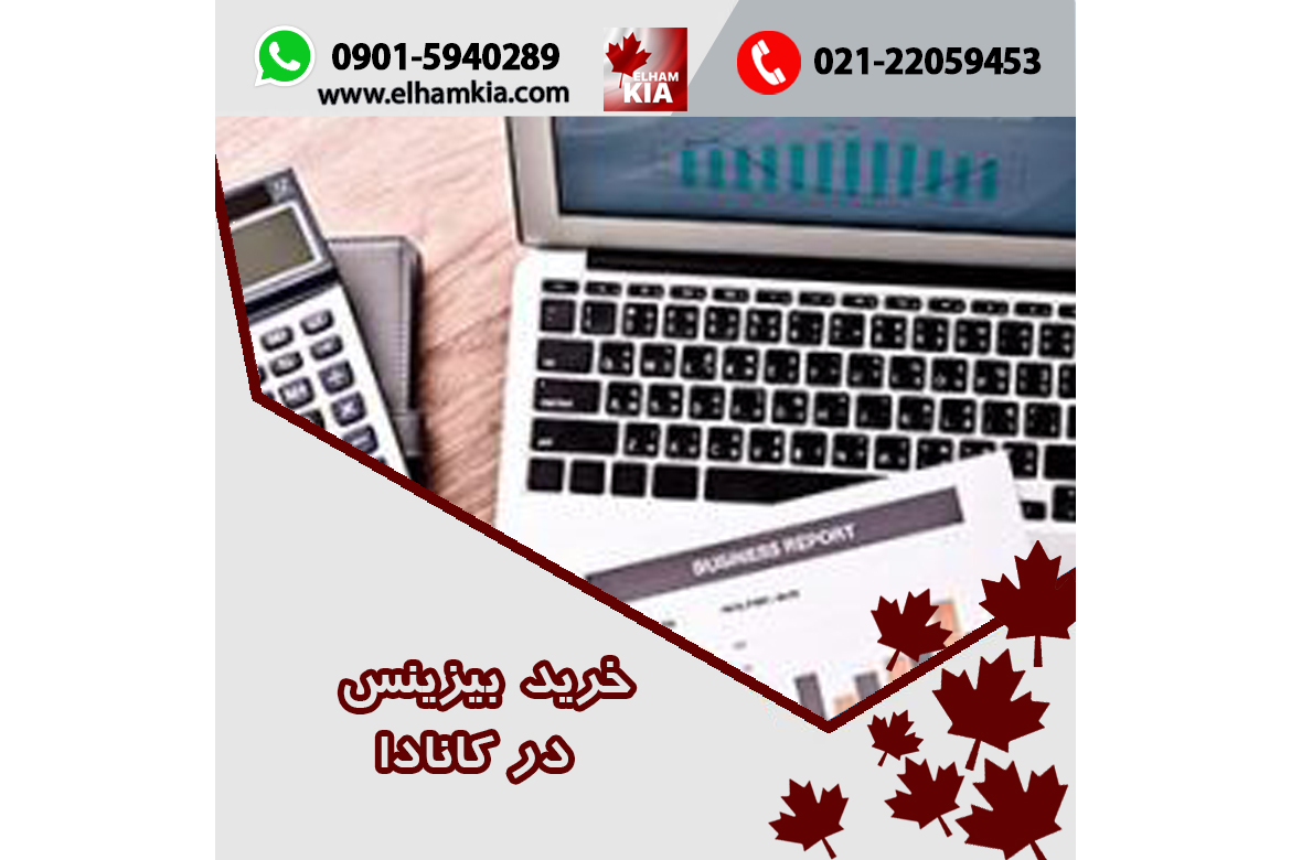 ✔️خرید بیزینس در کانادا