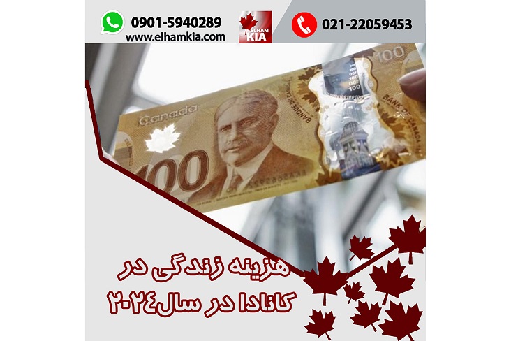 ✔️هزینه زندگی در کانادا در سال2024