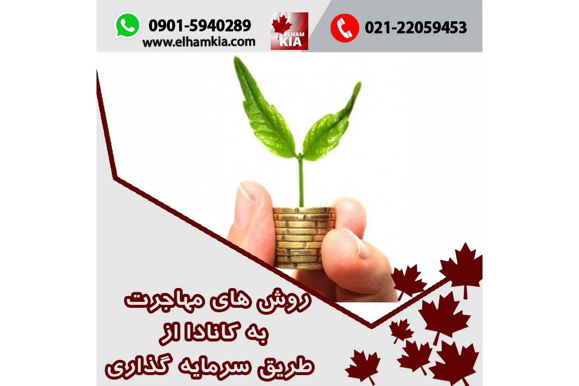 ✔️روش های مهاجرت به کانادا از طریق سرمایه گذاری