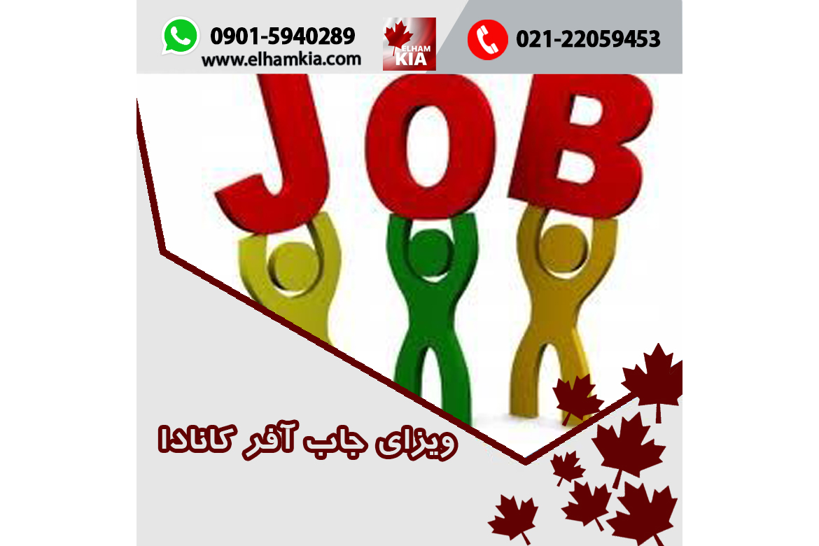 ✔️ویزای جاب آفر کانادا