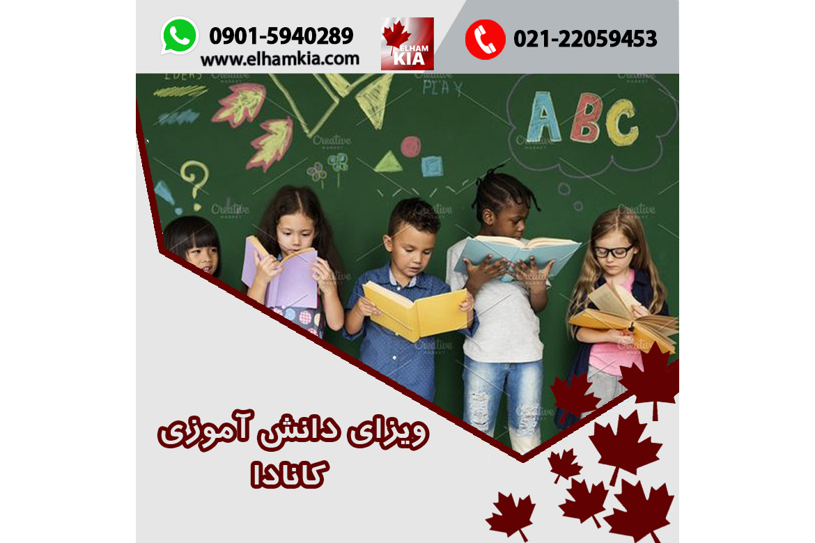 ✔️ویزای دانش آموزی کانادا