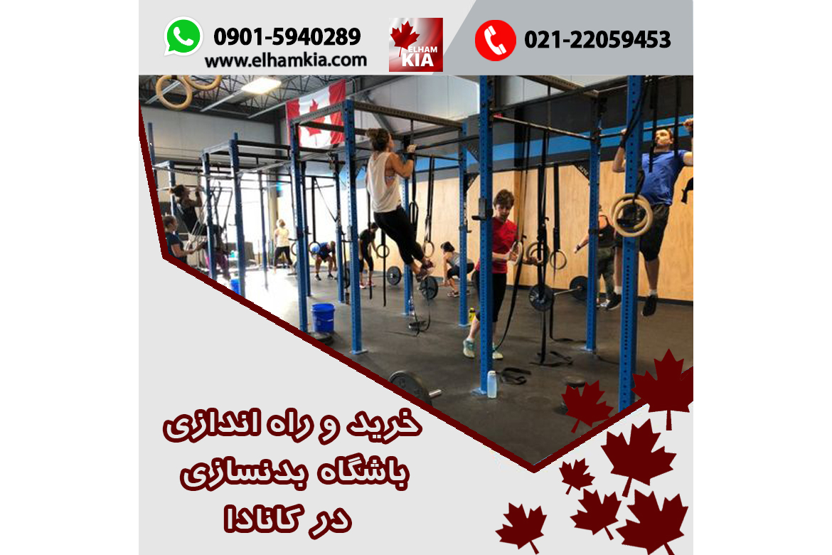 ✔️خرید و راه اندازی باشگاه بدنسازی در کانادا