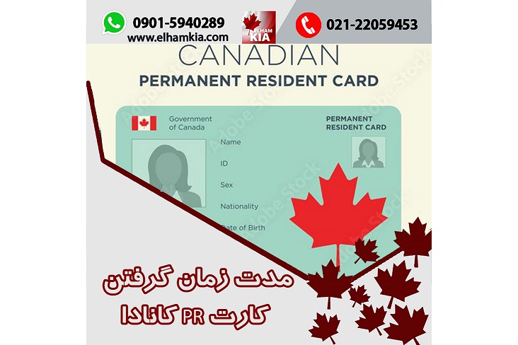 ✔️مدت زمان گرفتن کارت PR کانادا؛ شرایط، مدارک و مزایا
