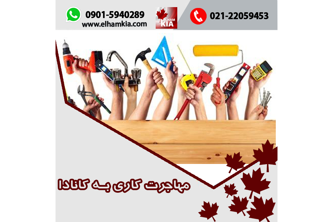 ✔️مهاجرت کاری به کانادا