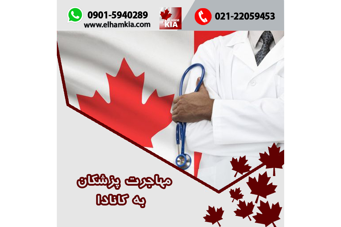 ✔️مهاجرت پزشکان به کانادا
