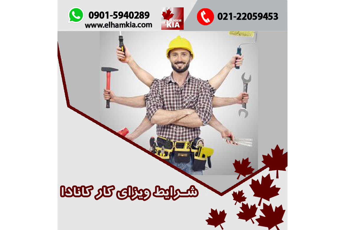 ✔️شرایط ویزای کار کانادا