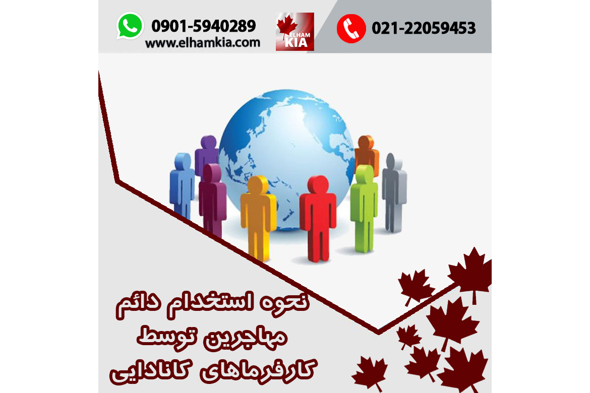 ✔️نحوه استخدام دائم مهاجرین توسط کارفرماهای کانادایی
