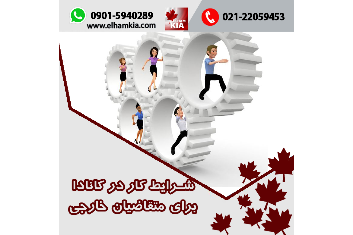 ✔️شرایط کار در کانادا برای متقاضیان خارجی