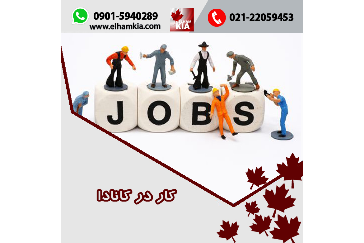 ✔️کار در کانادا
