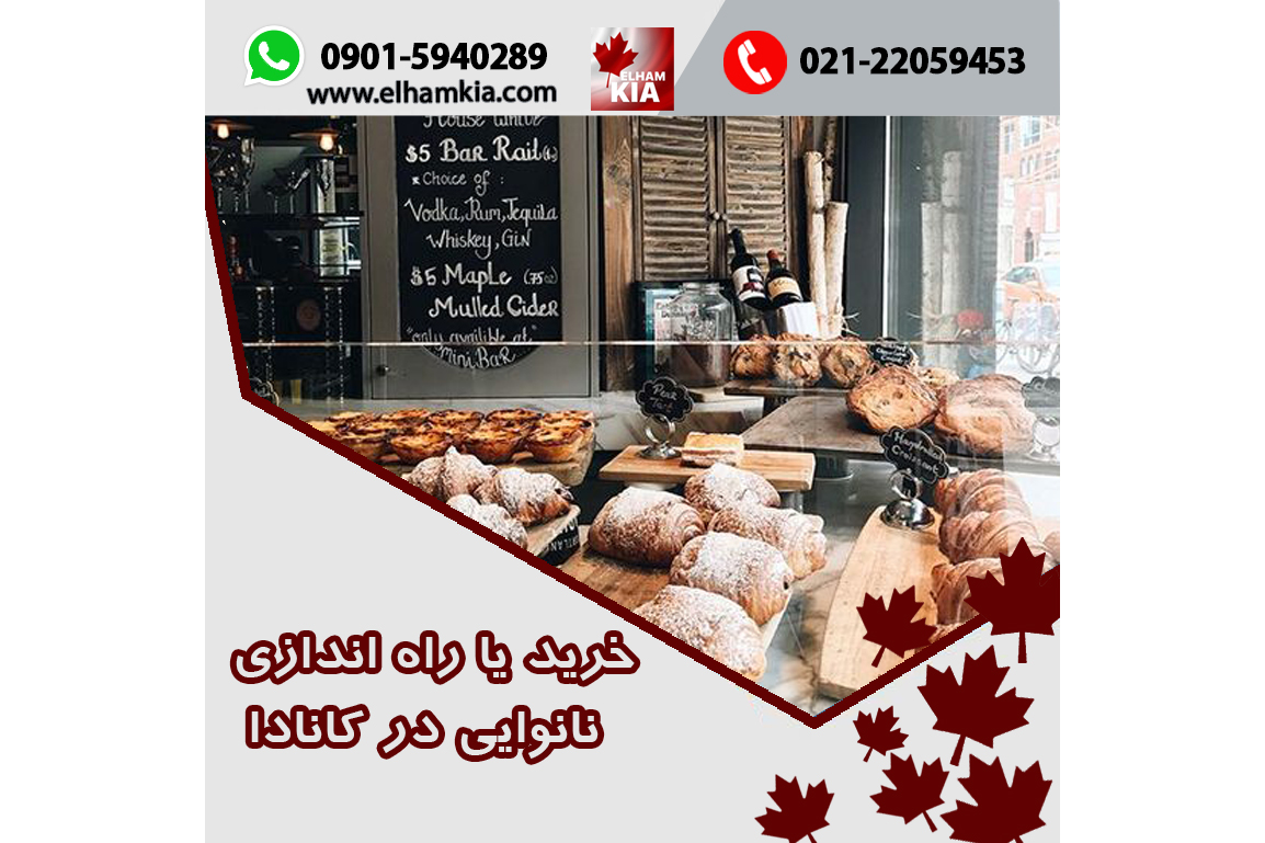 ✔️خرید یا راه اندازی نانوایی در کانادا