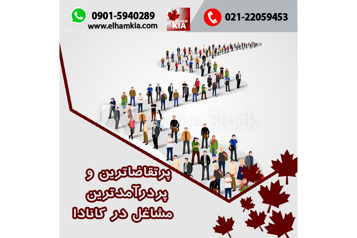 ✔️پرتقاضاترین و پردرآمدترین مشاغل در کانادا