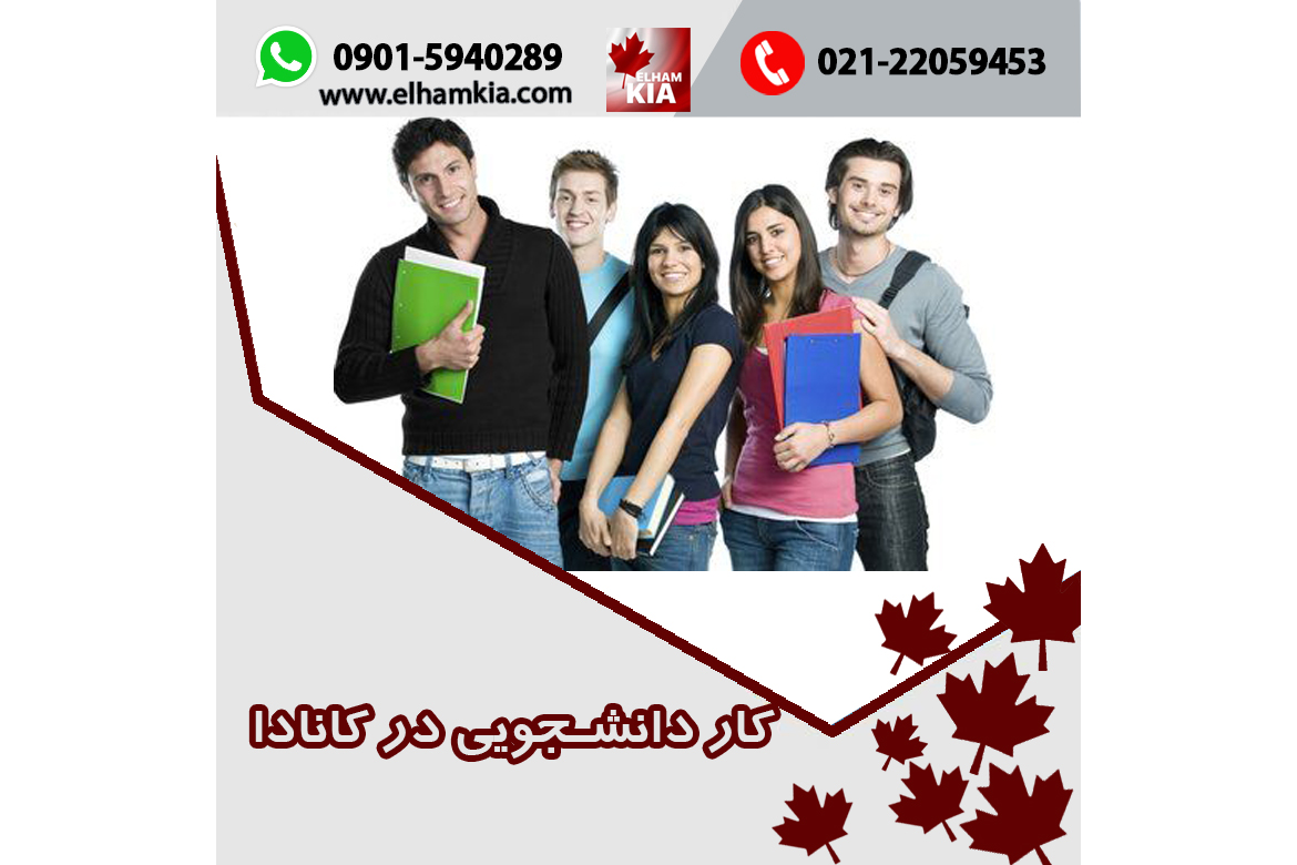 ✔️کار دانشجویی در کانادا
