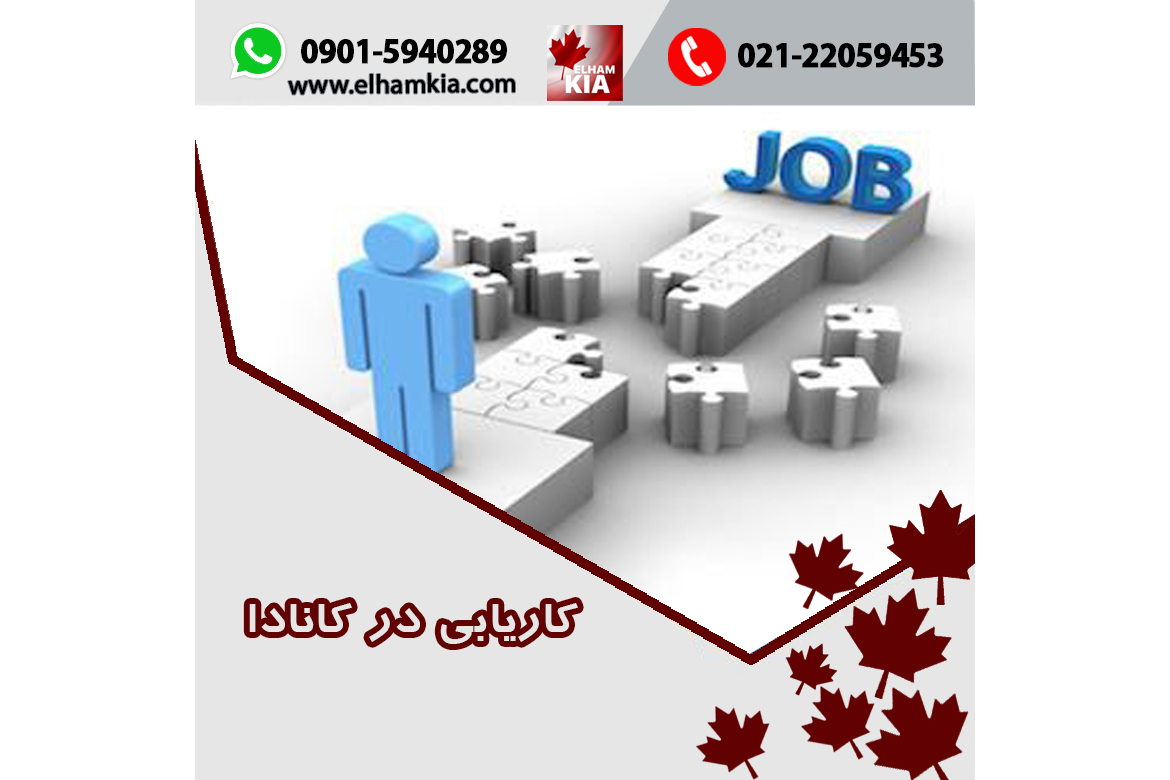 ✔️کاریابی در کانادا