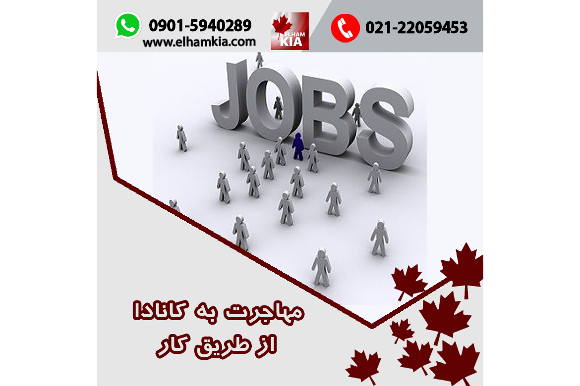 ✔️مهاجرت به کانادا از طریق کار