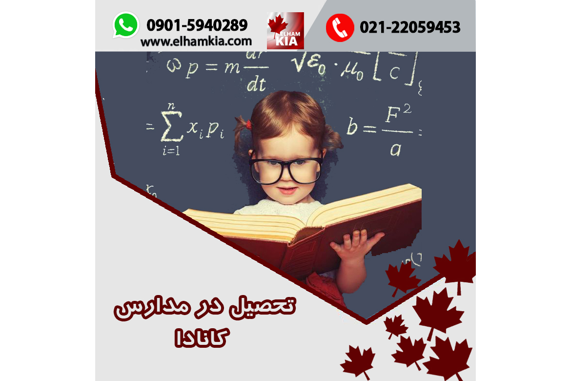 ✔️تحصیل در مدارس کانادا