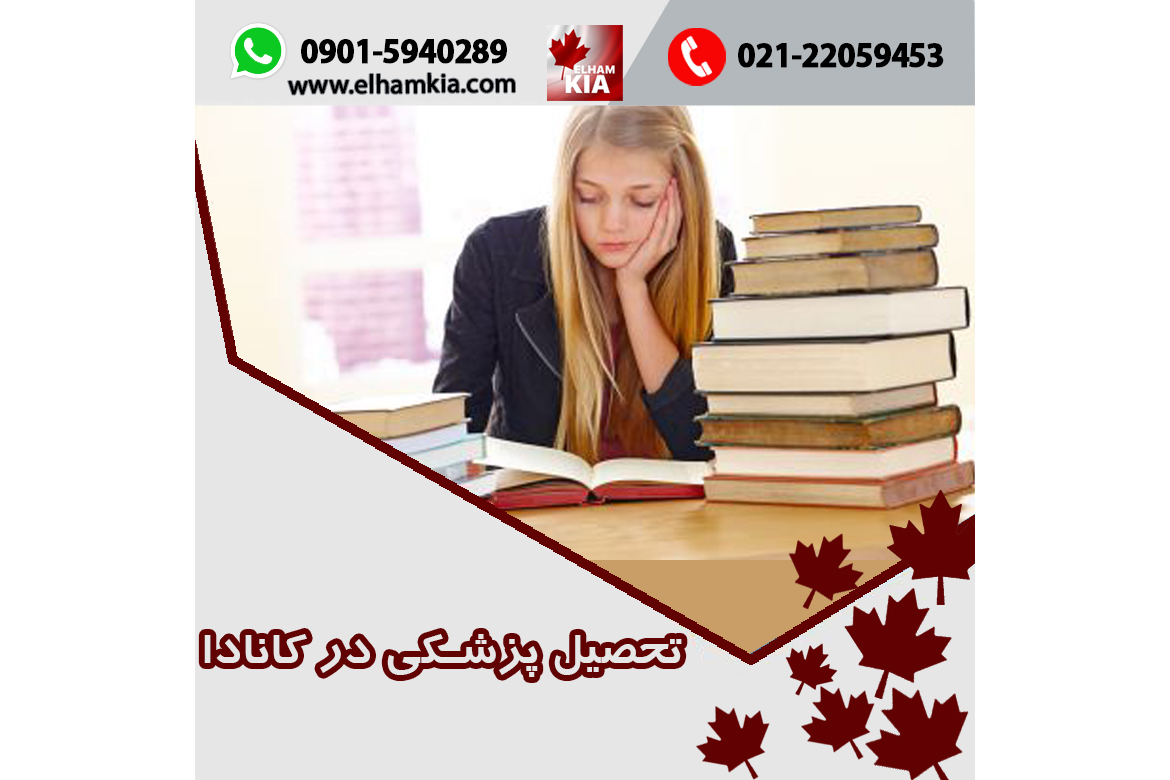 ✔️تحصیل پزشکی در کانادا