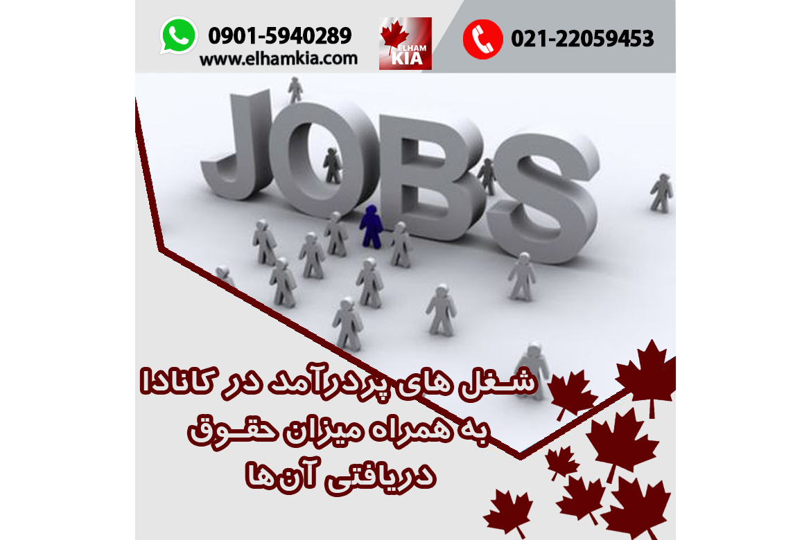 ✔️شغل های پردرآمد در کانادا به همراه میزان حقوق دریافتی آن‌ها