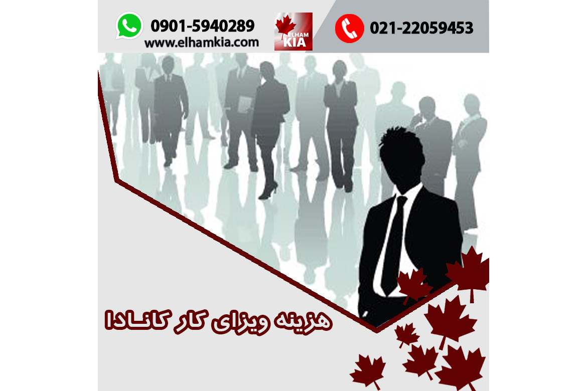 ✔️هزینه ویزای کار کانادا