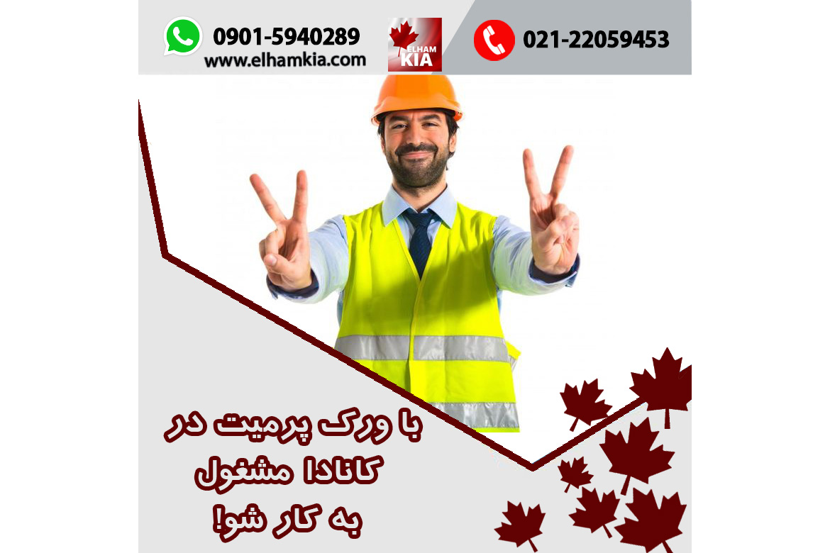 ✔️با ورک پرمیت در کانادا مشغول به کار شو!