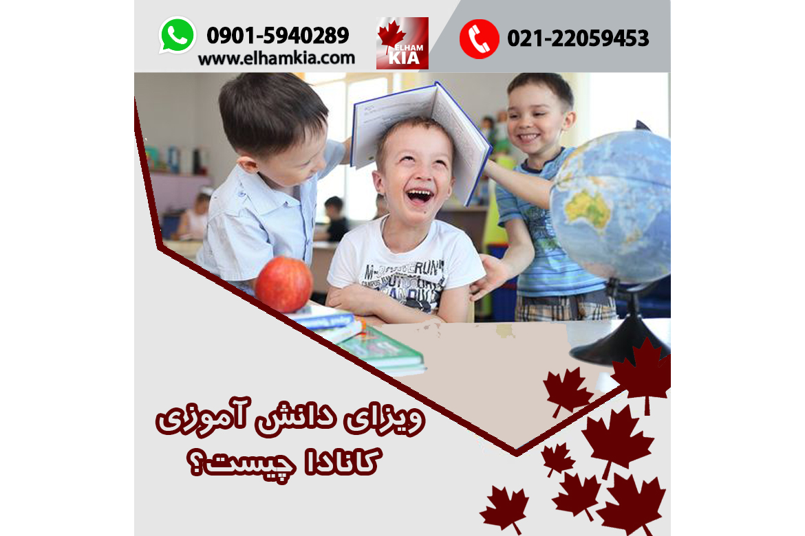 ✔️ویزای دانش آموزی کانادا چیست؟