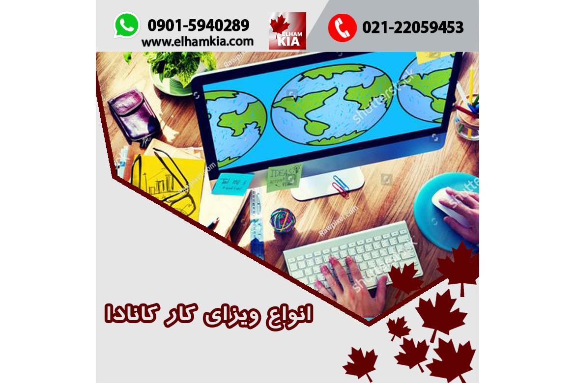 ✔️انواع ویزای کار کانادا