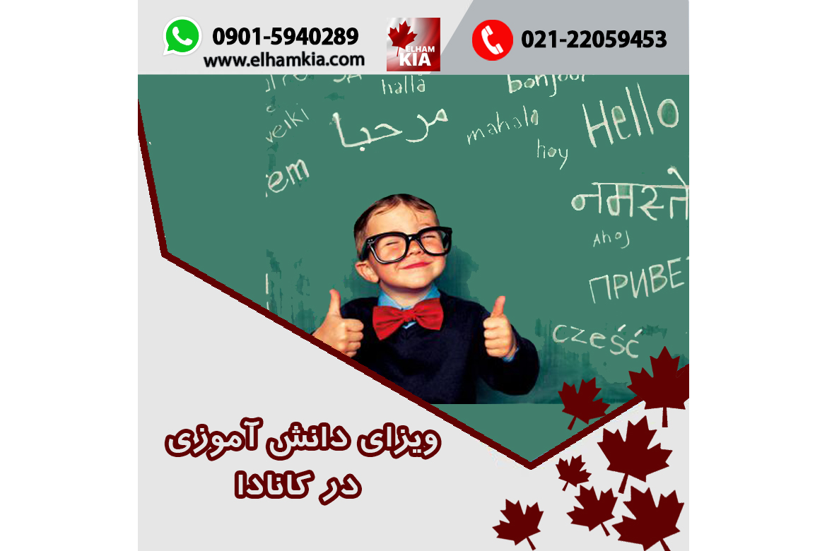 ✔️ویزای دانش آموزی در کانادا