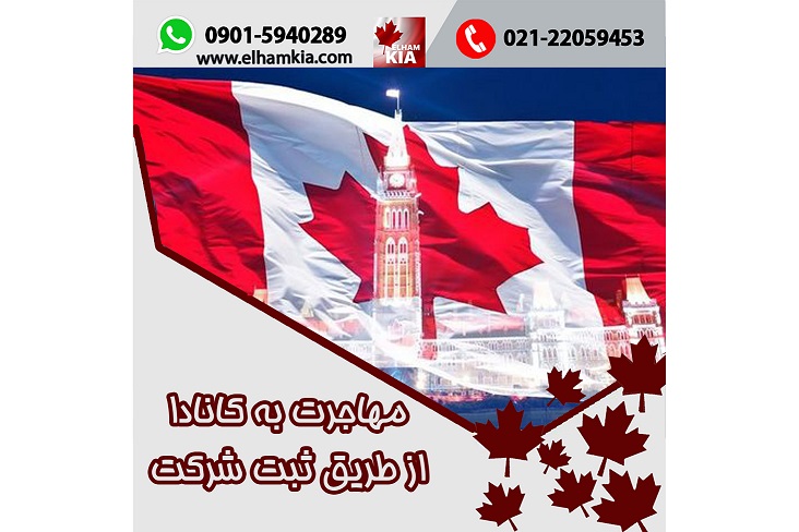 ✔️مهاجرت به کانادا از طریق ثبت شرکت کانادا